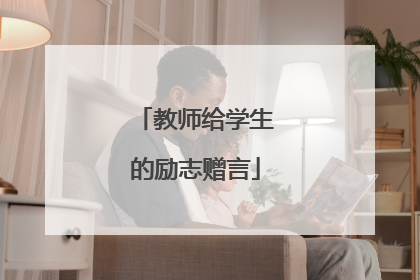 教师给学生的励志赠言