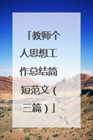 教师个人思想工作总结简短范文（三篇）