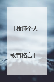 教师个人教育格言