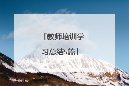 教师培训学习总结5篇