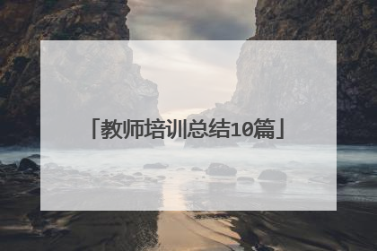 教师培训总结10篇