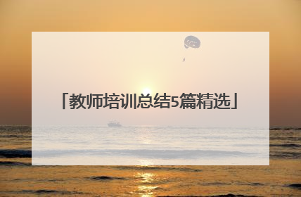 教师培训总结5篇精选