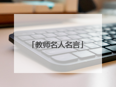 教师名人名言