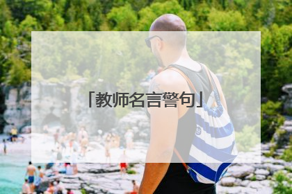 教师名言警句