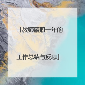 教师履职一年的工作总结与反思
