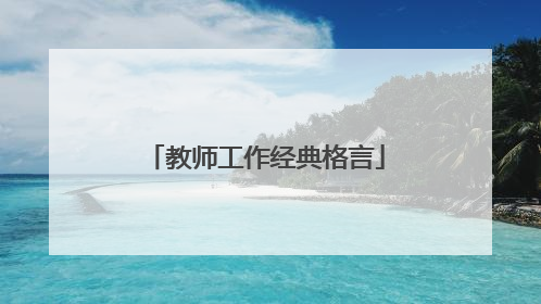 教师工作经典格言