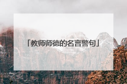 教师师德的名言警句