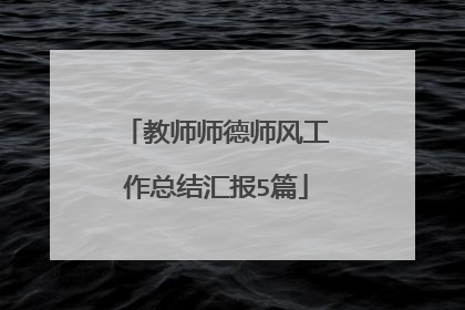 教师师德师风工作总结汇报5篇