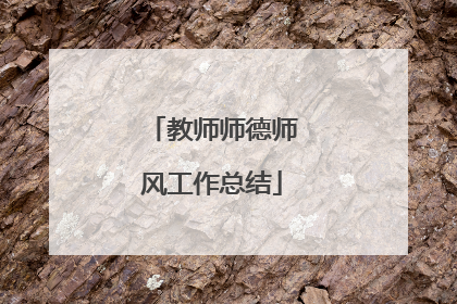 教师师德师风工作总结