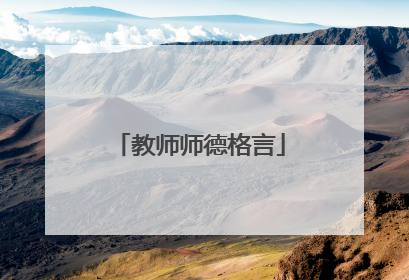教师师德格言