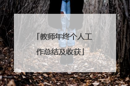 教师年终个人工作总结及收获