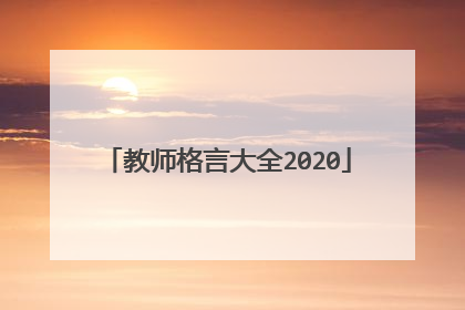 教师格言大全2020