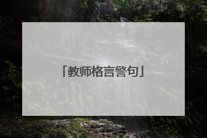 教师格言警句