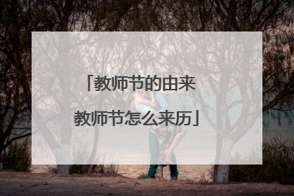 教师节的由来 教师节怎么来历