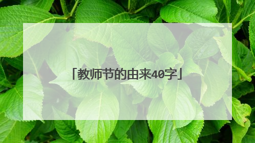 教师节的由来40字