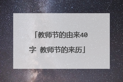 教师节的由来40字 教师节的来历