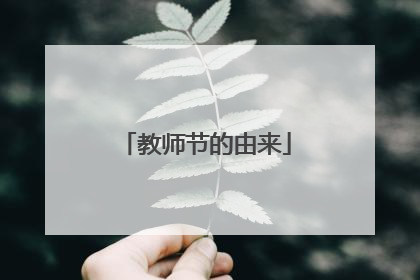 教师节的由来