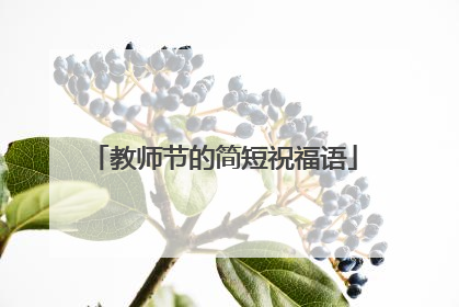 教师节的简短祝福语