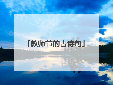 教师节的古诗句