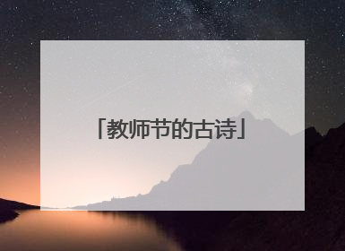教师节的古诗