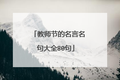 教师节的名言名句大全80句