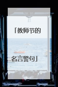 教师节的名言警句