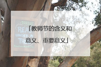 教师节的含义和意义、重要意义