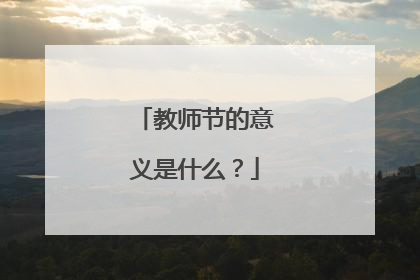 教师节的意义是什么？