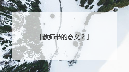 教师节的意义？