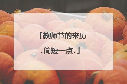 教师节的来历.简短一点.