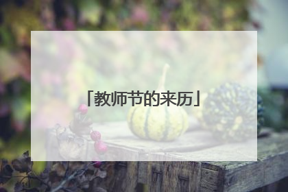 教师节的来历
