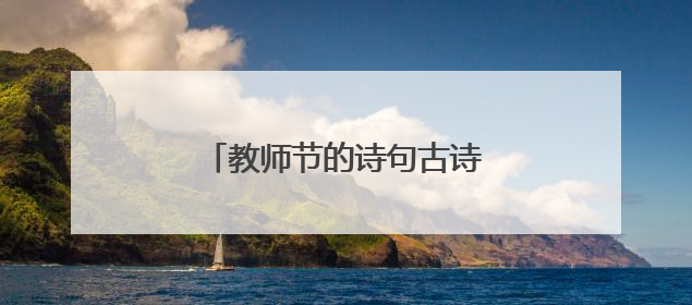 教师节的诗句古诗歌颂教师的古诗