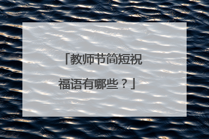 教师节简短祝福语有哪些？