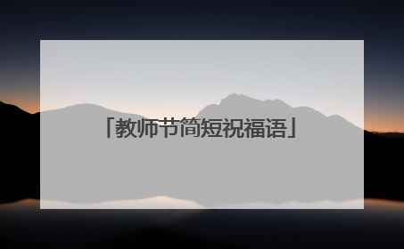 教师节简短祝福语