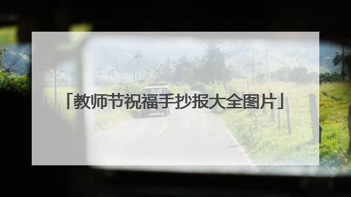 教师节祝福手抄报大全图片