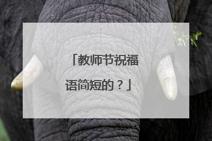 教师节祝福语简短的？