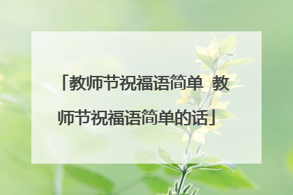 教师节祝福语简单 教师节祝福语简单的话