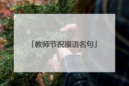 教师节祝福语名句