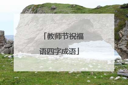 教师节祝福语四字成语