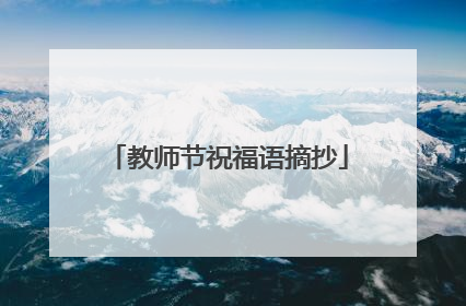 教师节祝福语摘抄