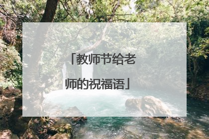 教师节给老师的祝福语