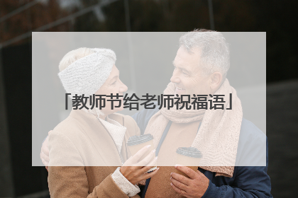 教师节给老师祝福语