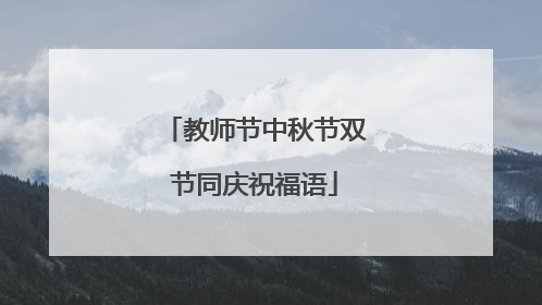 教师节中秋节双节同庆祝福语