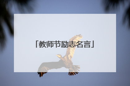教师节励志名言