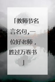 教师节名言名句,一位好老师，胜过万卷书