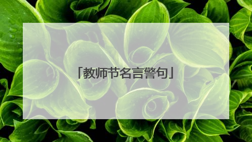 教师节名言警句
