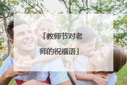 教师节对老师的祝福语