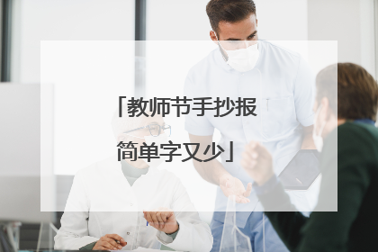 教师节手抄报简单字又少