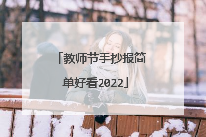 教师节手抄报简单好看2022