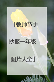 教师节手抄报一年级图片大全